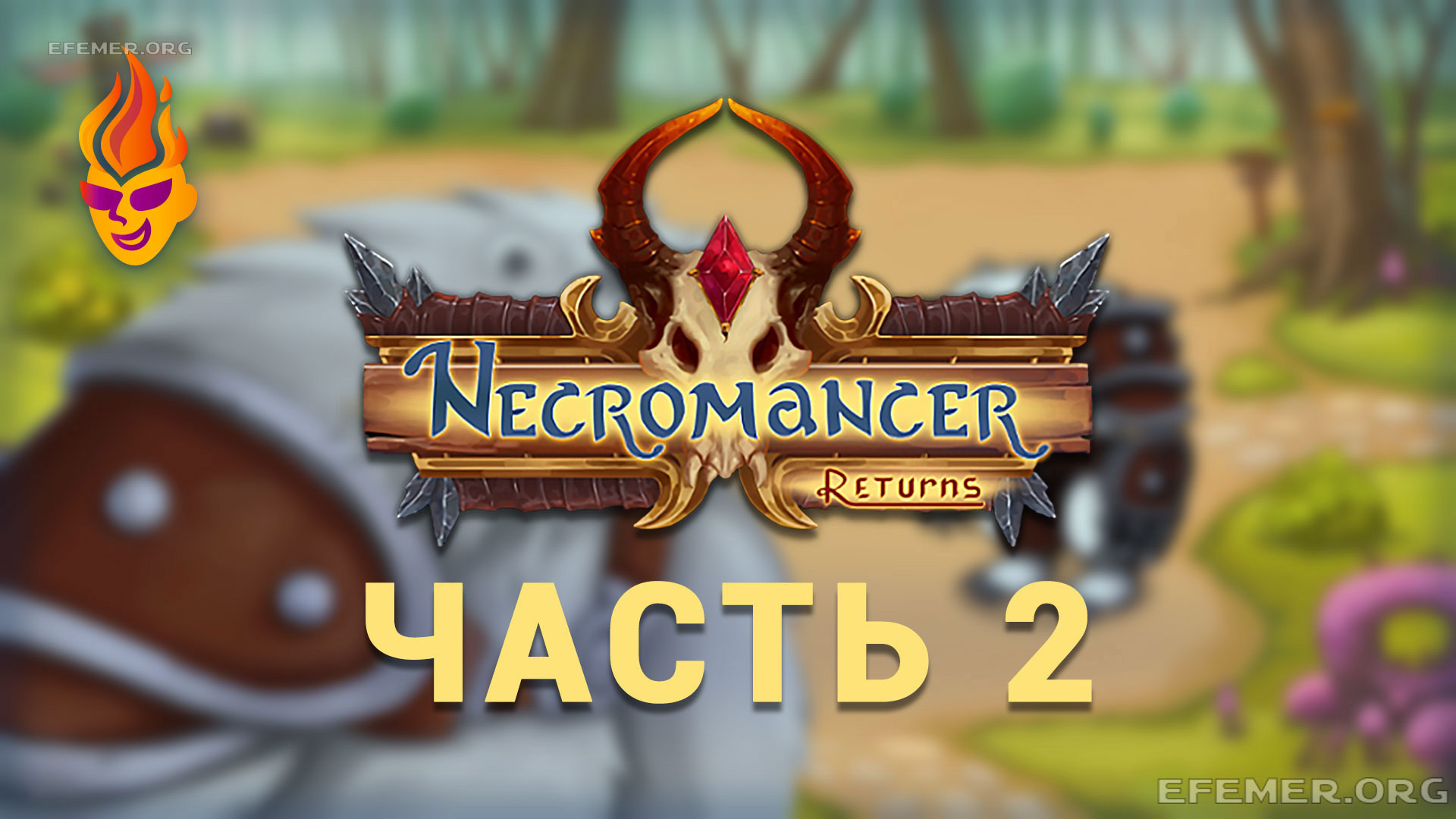 Read more about the article Necromancer Returns. Видео. Часть 2