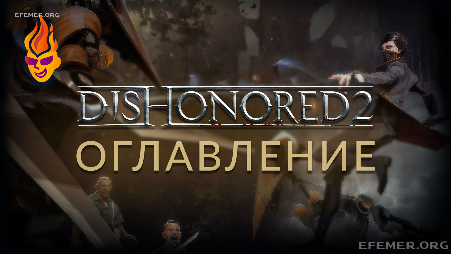 You are currently viewing Все коллекционные предметы в игре Dishonored 2