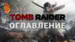 Read more about the article Все коллекционные предметы в игре Tomb Raider 2013