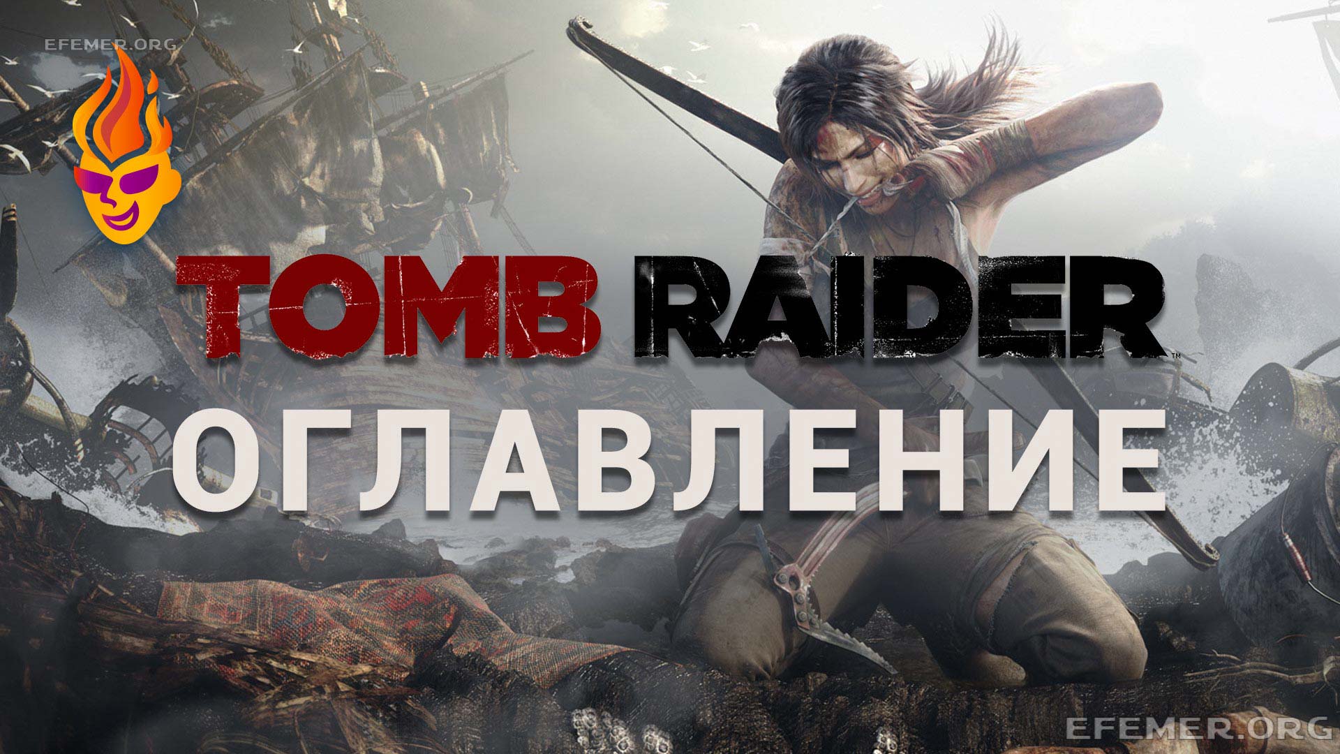 You are currently viewing Все коллекционные предметы в игре Tomb Raider 2013