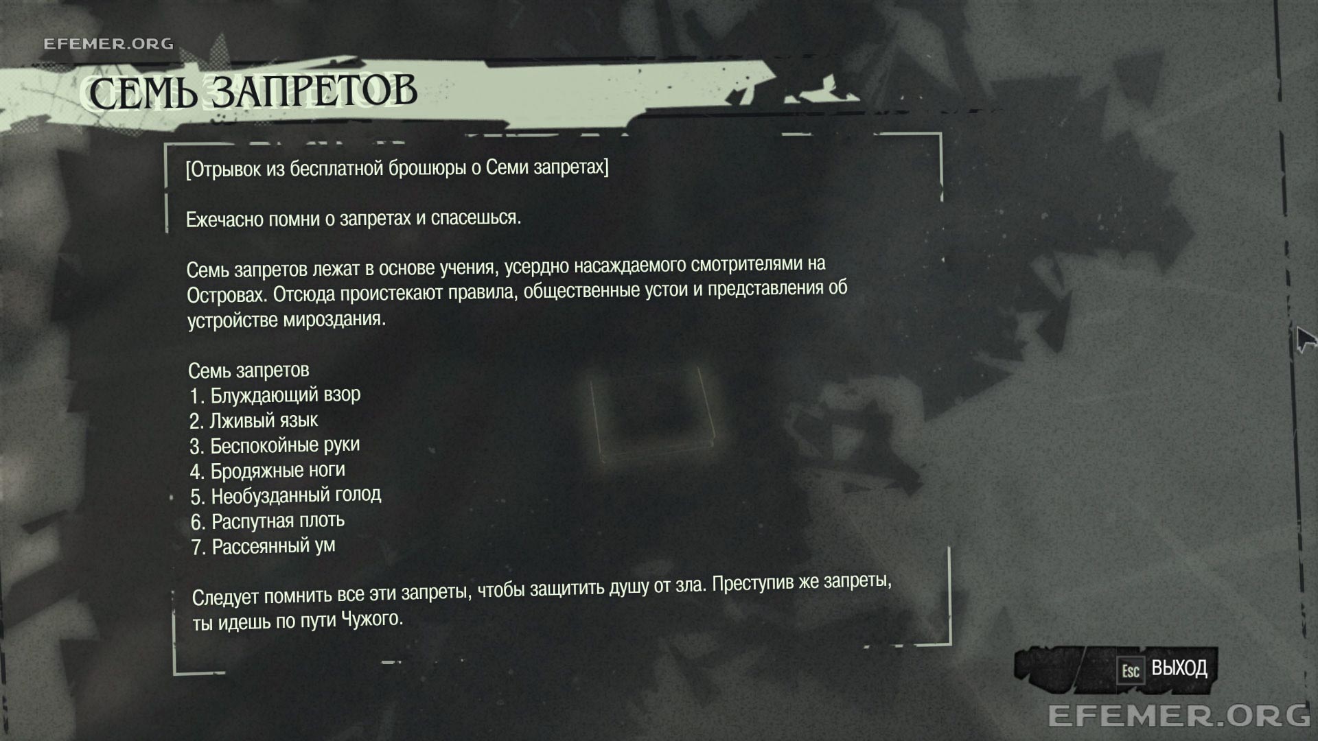 Семь запретов из игры Dishonored 1