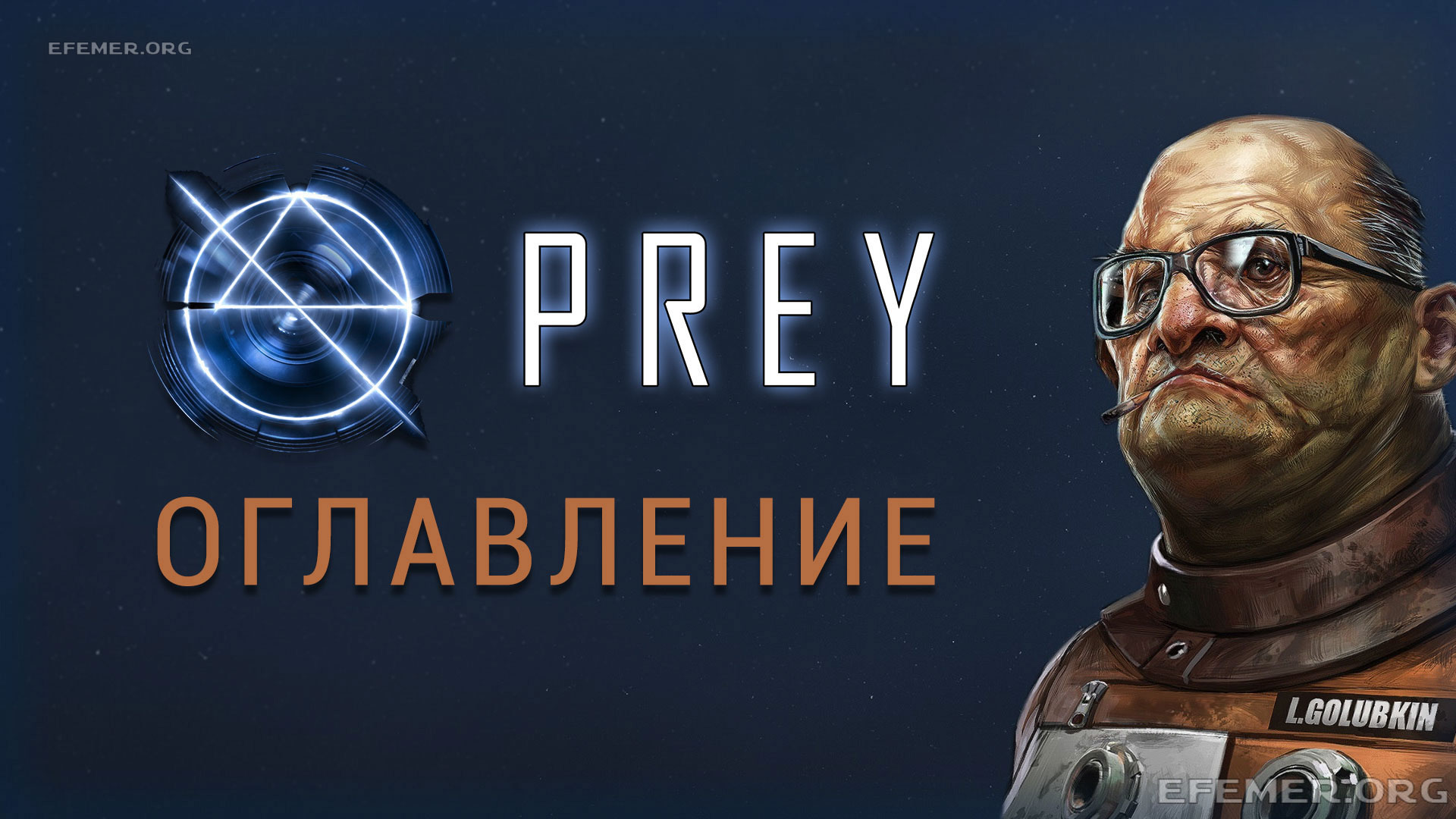 Обложка «Prey - Оглавление»
