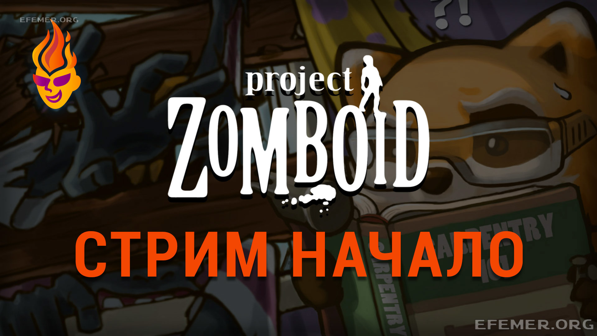 Read more about the article Project Zomboid. Трансляция. Начало