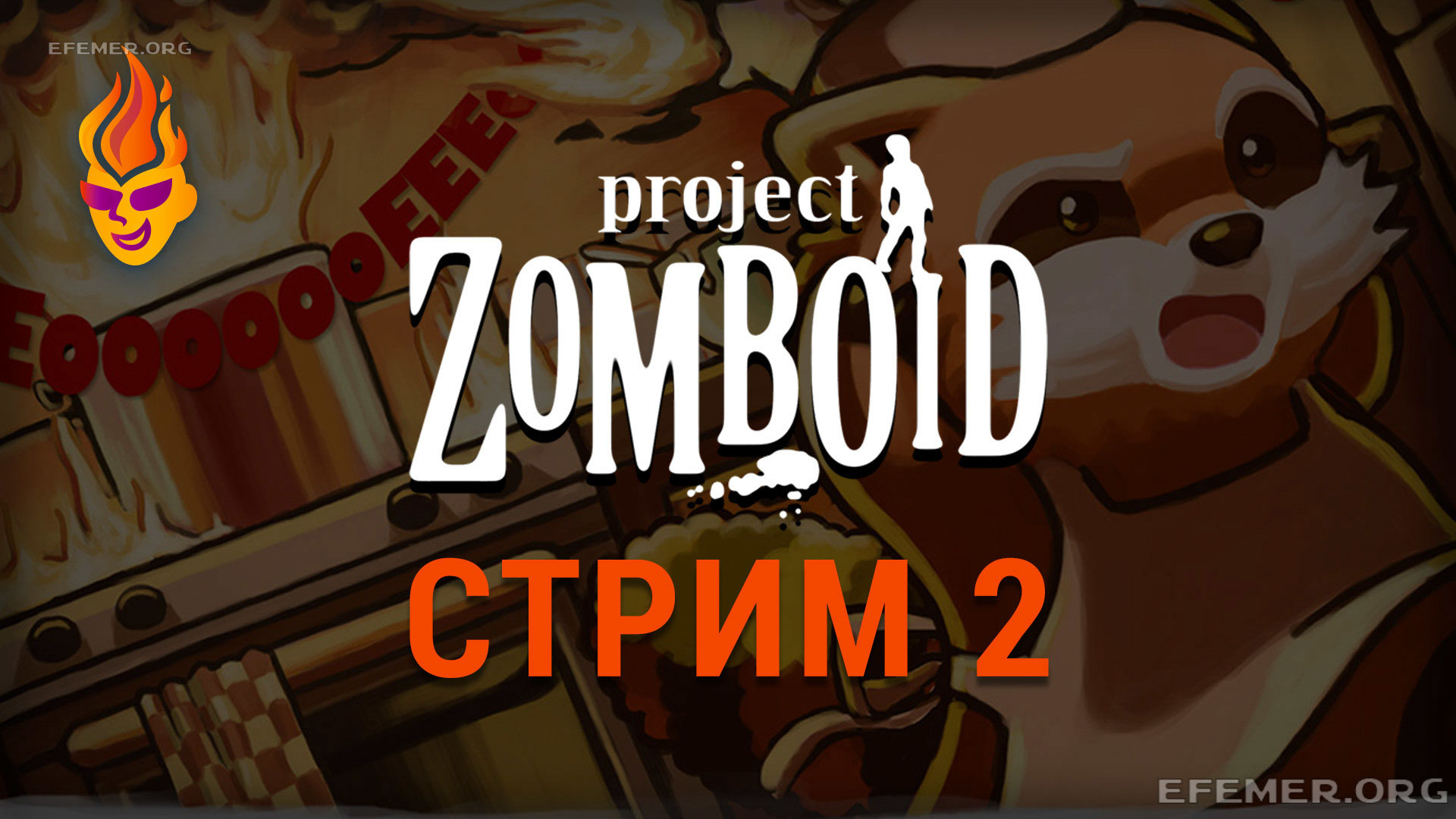 Read more about the article Project Zomboid. Трансляция 2