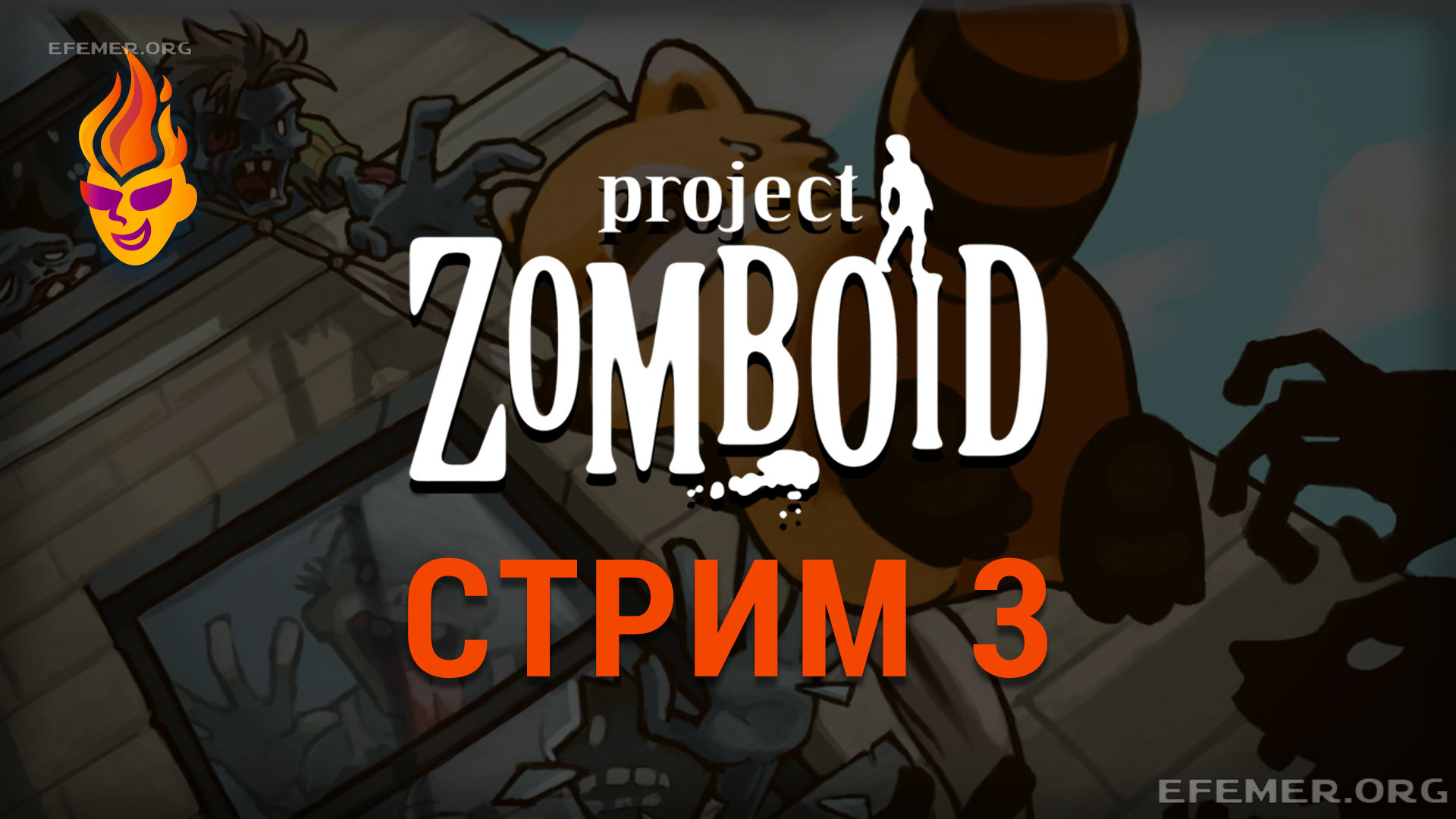 Read more about the article Project Zomboid. Трансляция 3