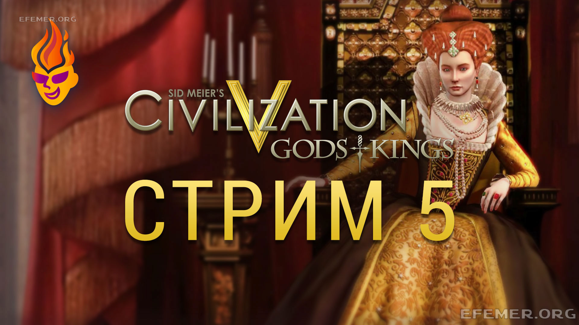Sid Meier’s Civilization V. Трансляция 5