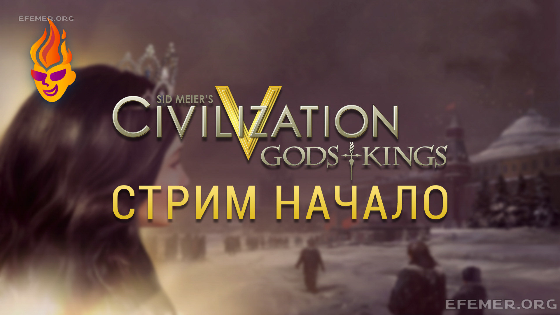 Read more about the article Sid Meier’s Civilization V. Трансляция. Начало