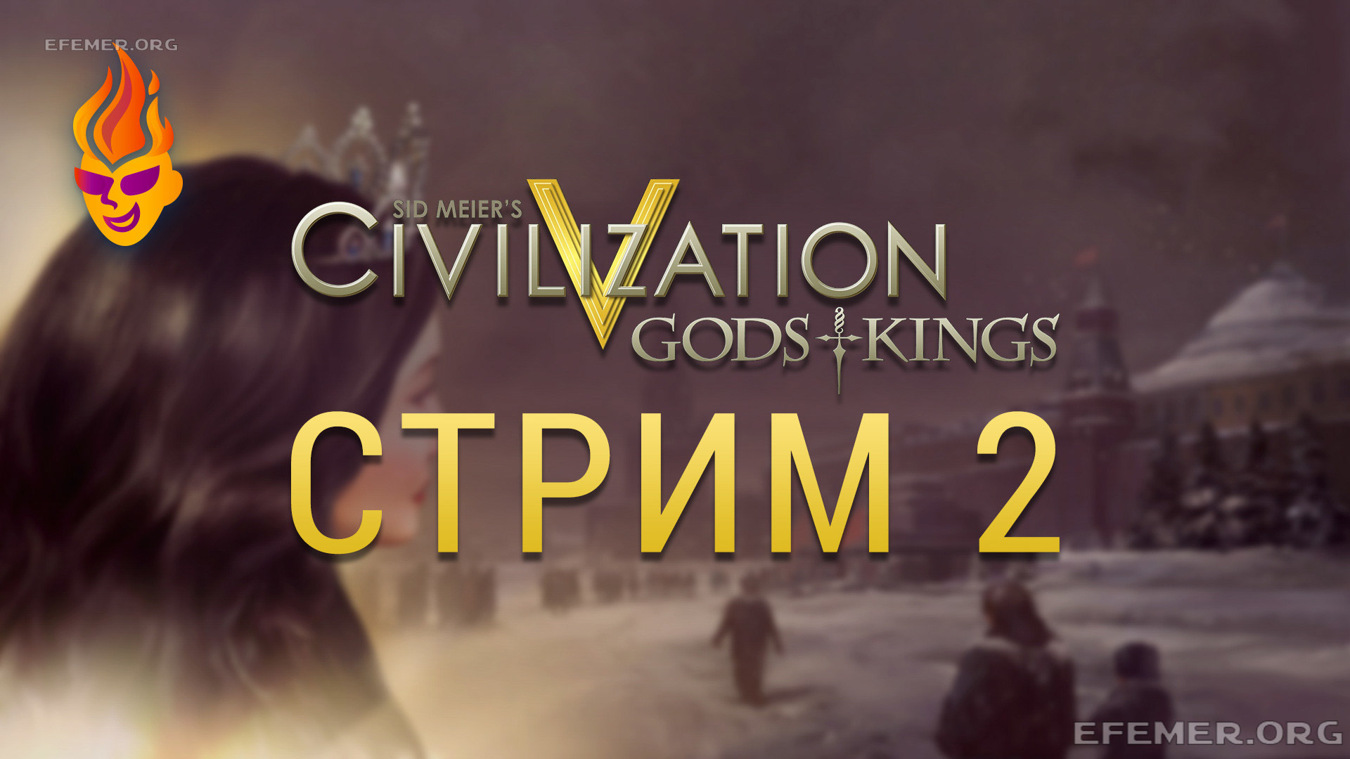 You are currently viewing Sid Meier’s Civilization V. Трансляция 2
