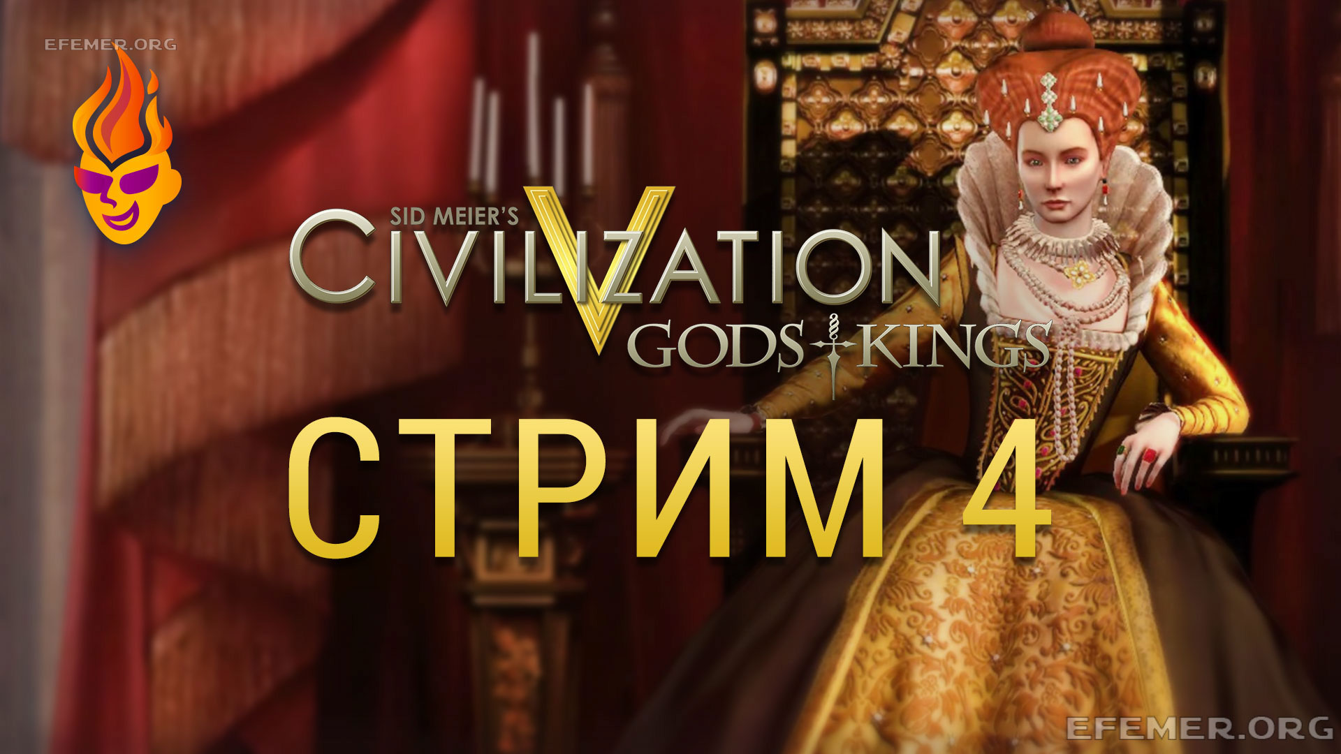 Read more about the article Sid Meier’s Civilization V. Трансляция 4