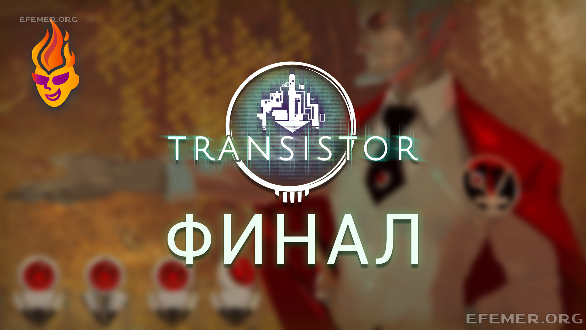 Read more about the article Видеопрохождение игры Transistor. Финал