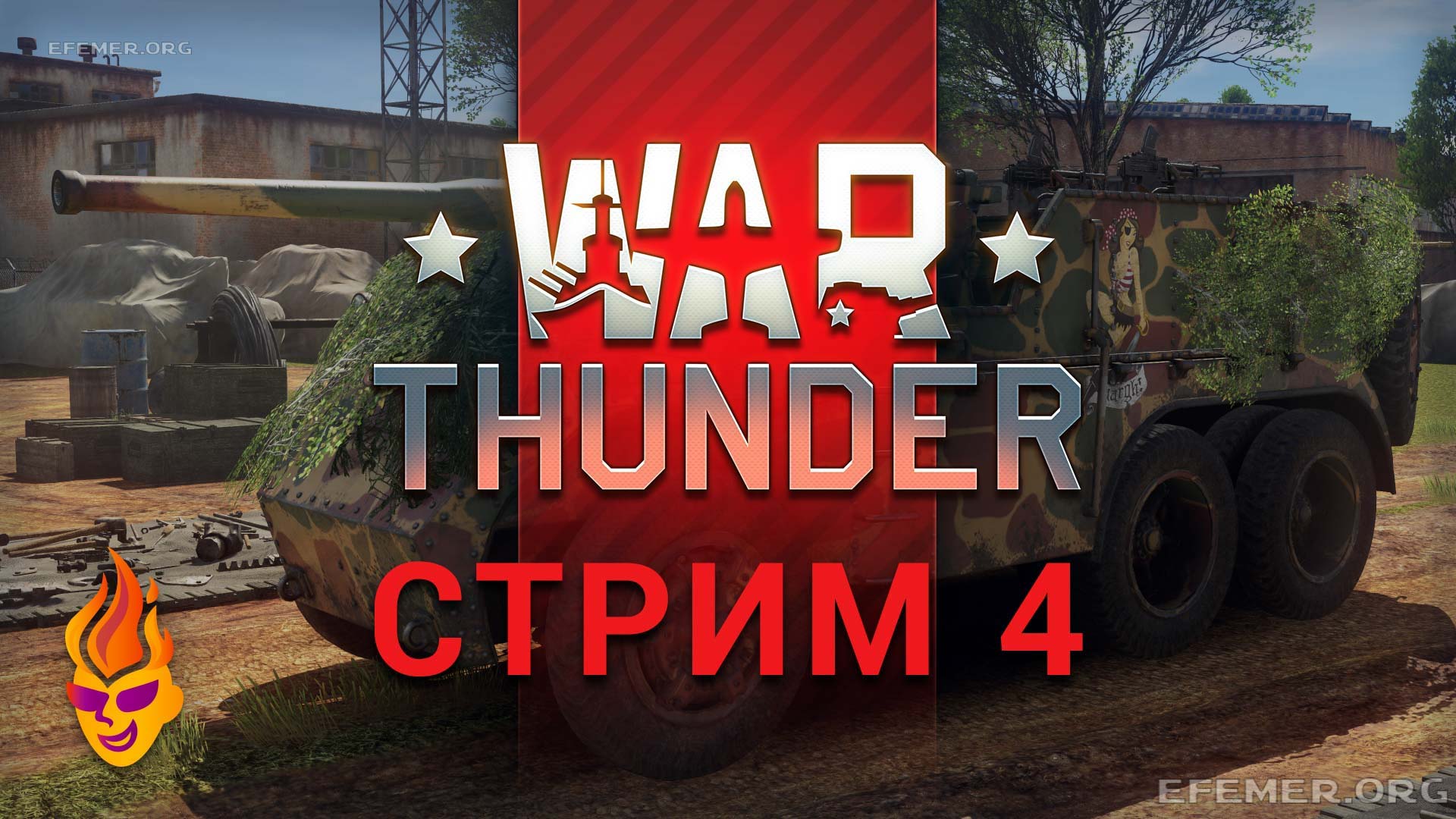 Read more about the article War Thunder. Трансляция 4