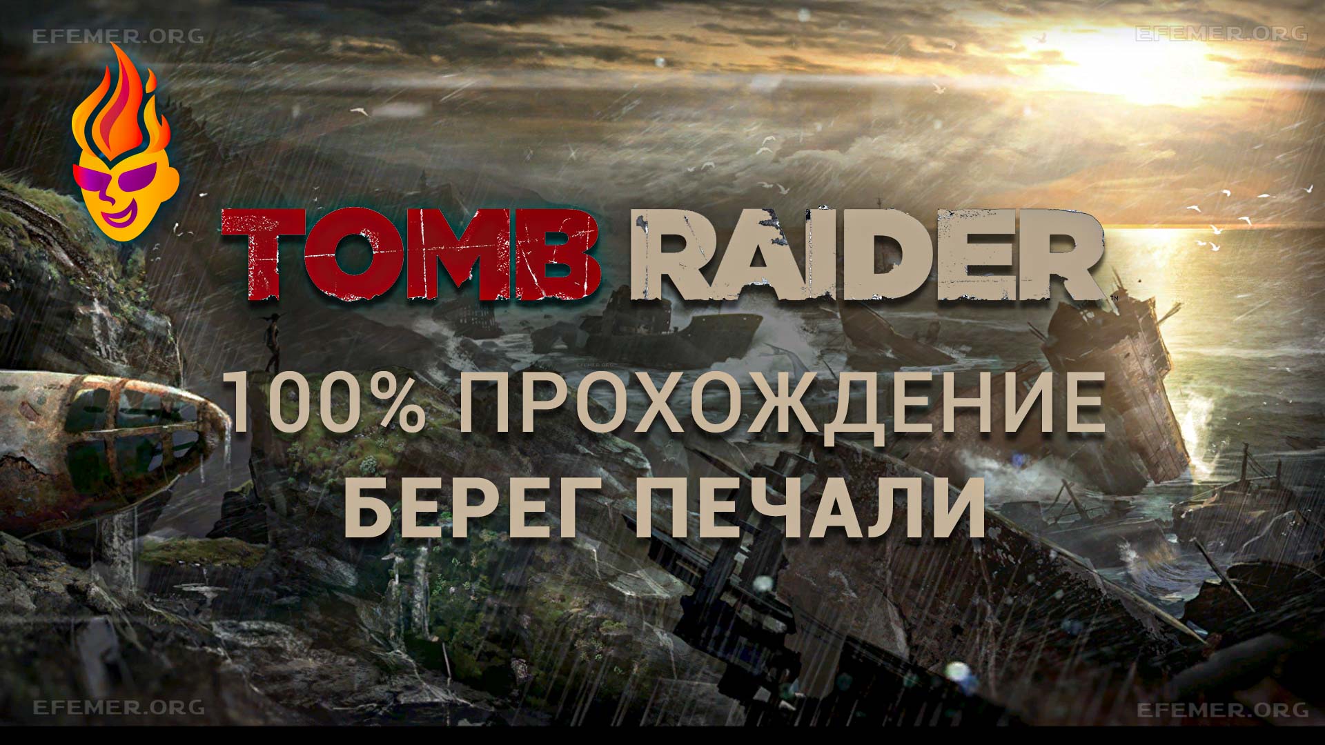 Все предметы в локации «Берег печали» — Tomb Raider 2013