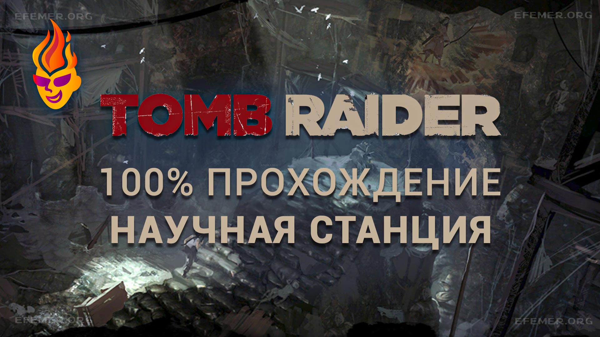 Обложка «100% прохождение локации «Научная станция» - Tomb Raider 2013»