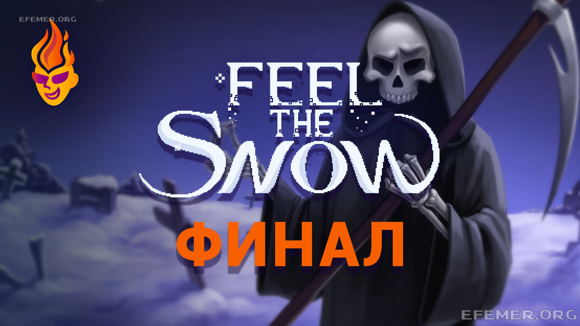 Read more about the article Как победить Кошмара — Feel The Snow