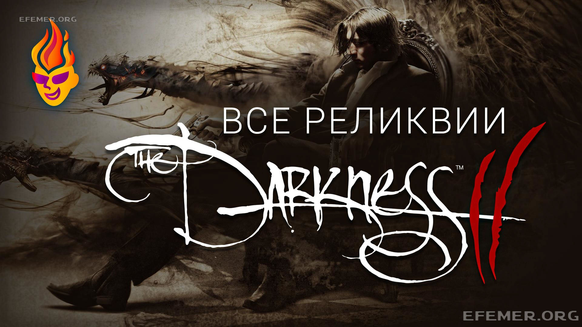Обложка «The Darkness II - все реликвии»