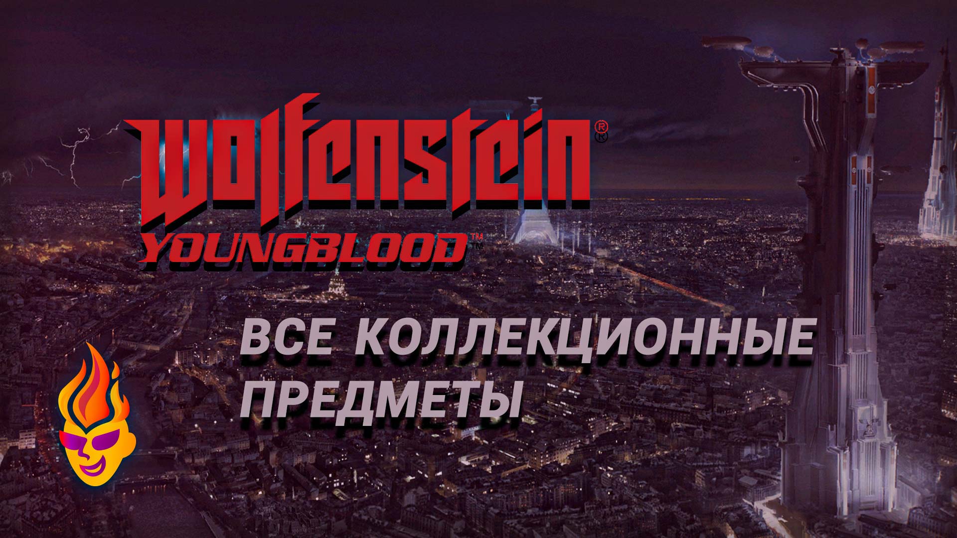 Обложка «Wolfenstein Youngblood - все коллекционные предметы»