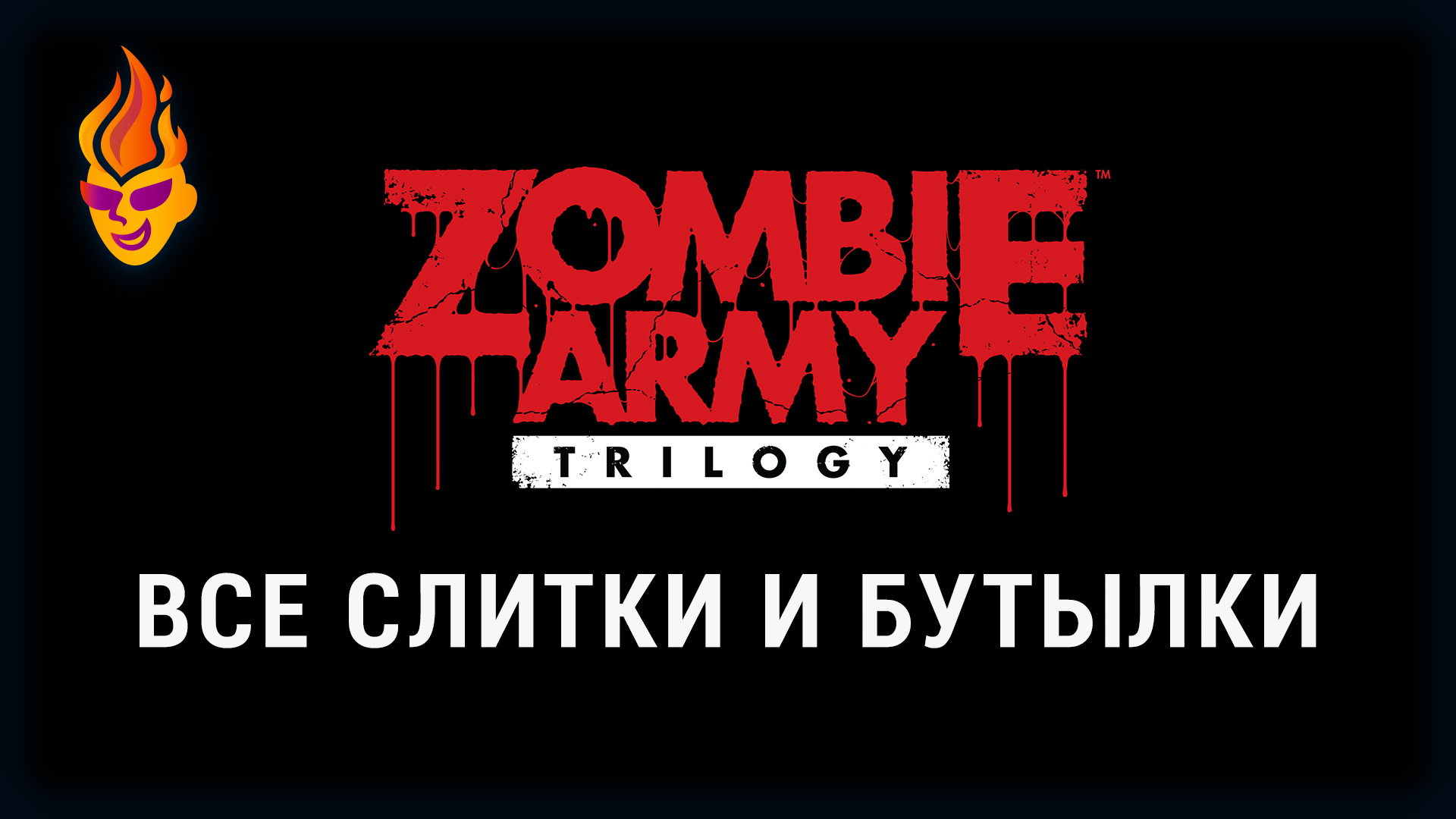 Обложка «Zombie Army Trilogy - все слитки и бутылки»