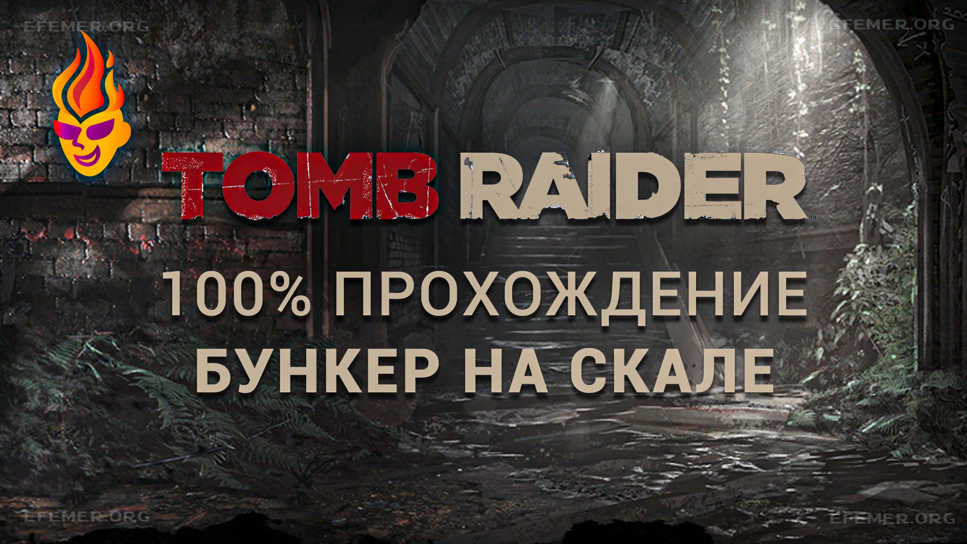Read more about the article Все предметы в локации «Бункер на скале» — Tomb Raider 2013