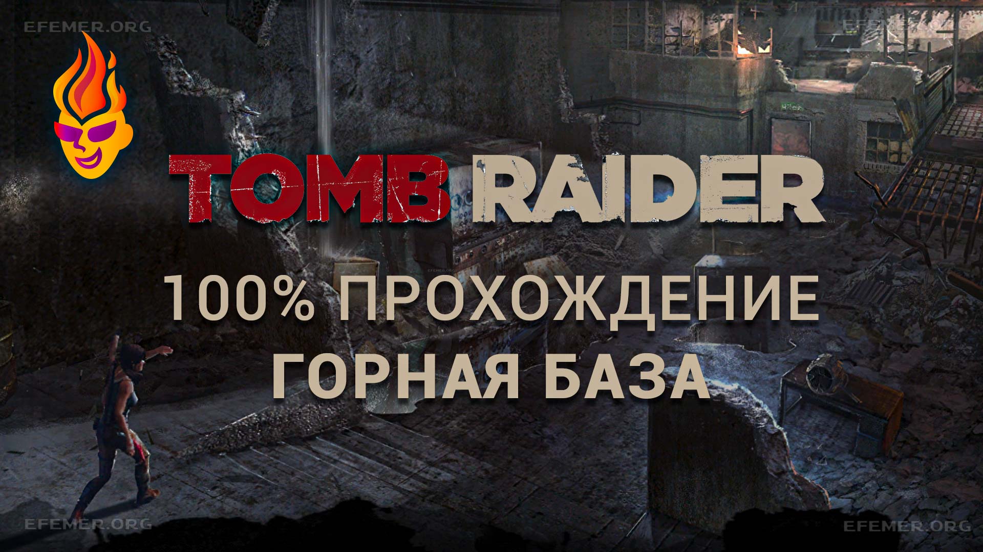 Read more about the article Все предметы в локации «Горная база» — Tomb Raider 2013