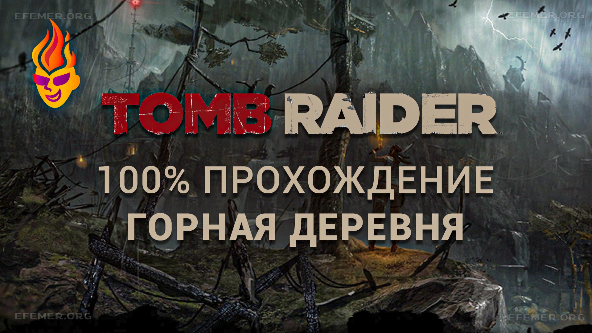 Read more about the article Все предметы в локации «Горная деревня» — Tomb Raider 2013