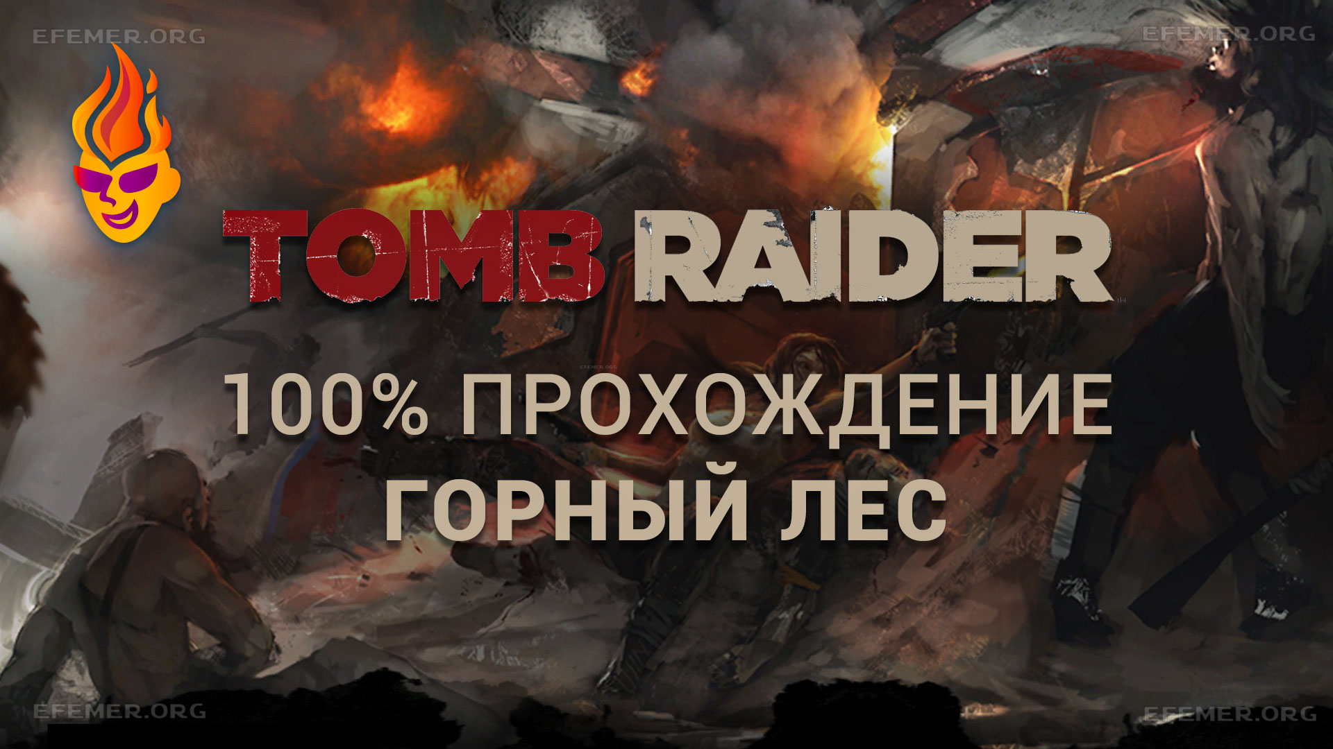 Read more about the article Все предметы в локации «Горный лес» — Tomb Raider 2013