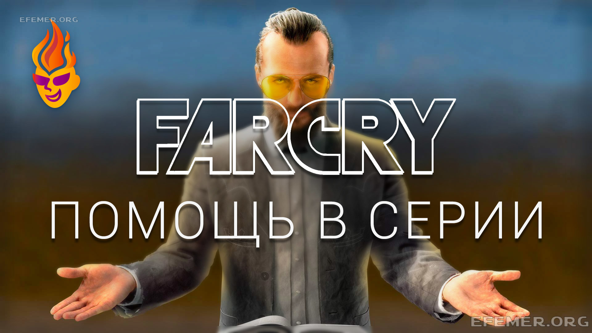 You are currently viewing Помощь в серии игр Far Cry