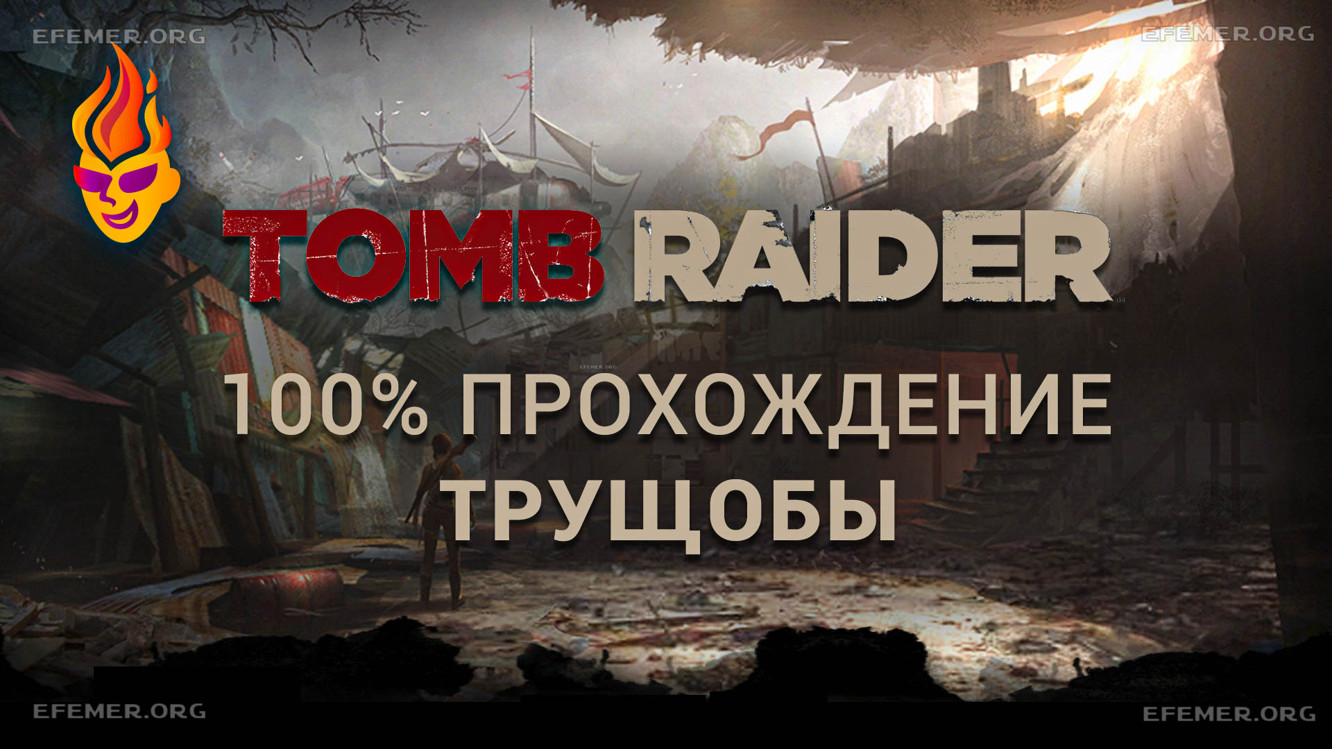 Read more about the article Все предметы в локации «Трущобы» — Tomb Raider 2013