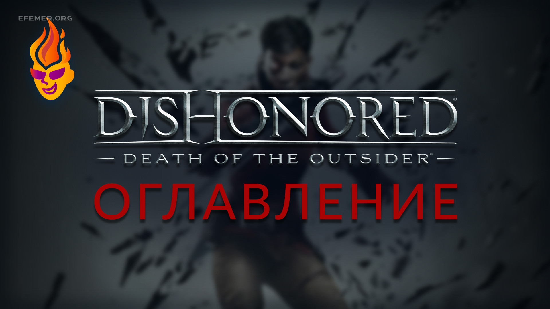 You are currently viewing Все коллекционные предметы — Dishonored: Death of the Outsider