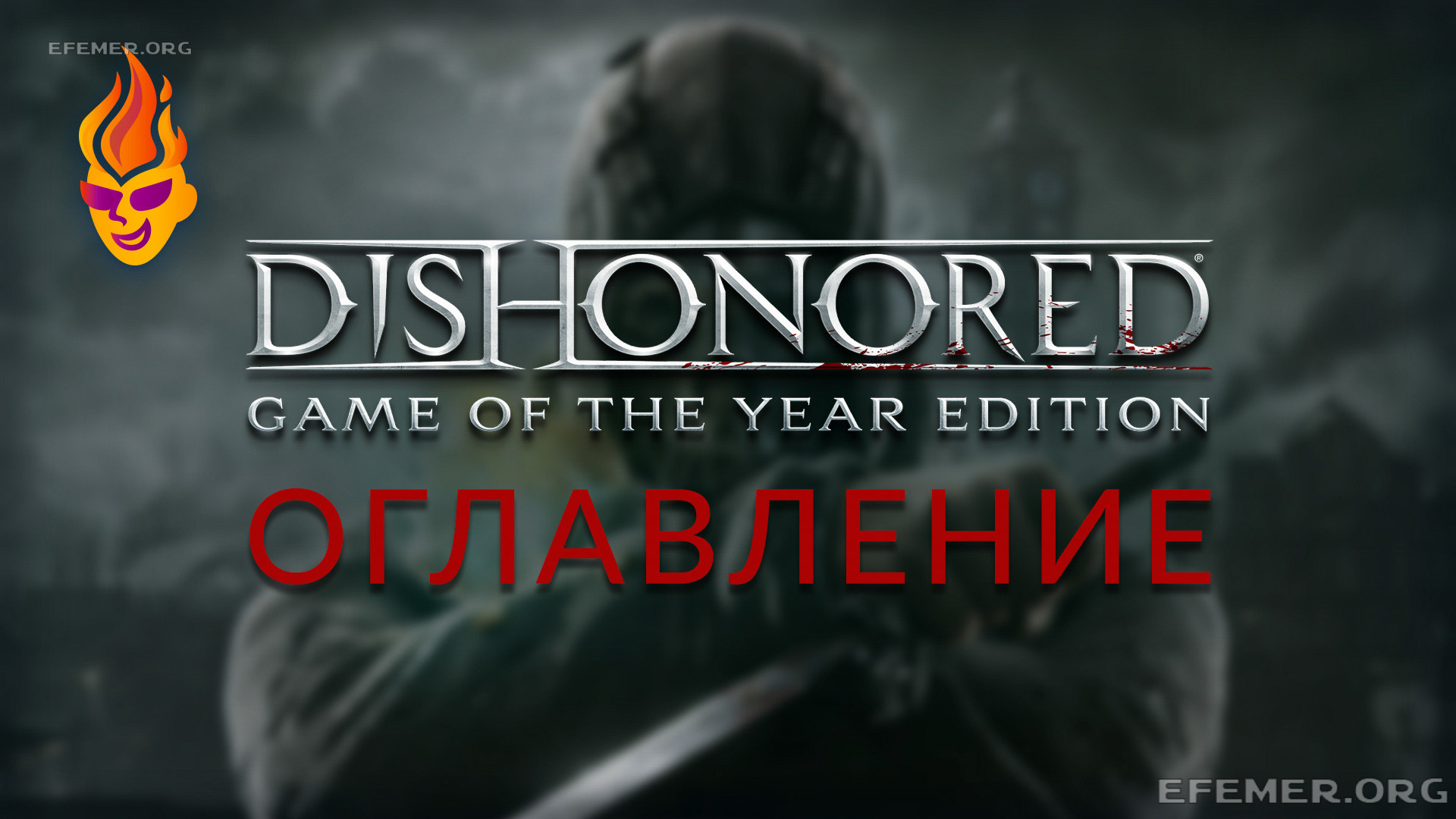 You are currently viewing Все коллекционные предметы в игре Dishonored 1