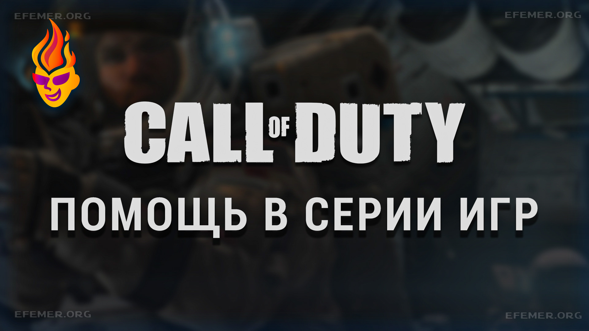Обложка «Call of Duty - помощь в серии игр»