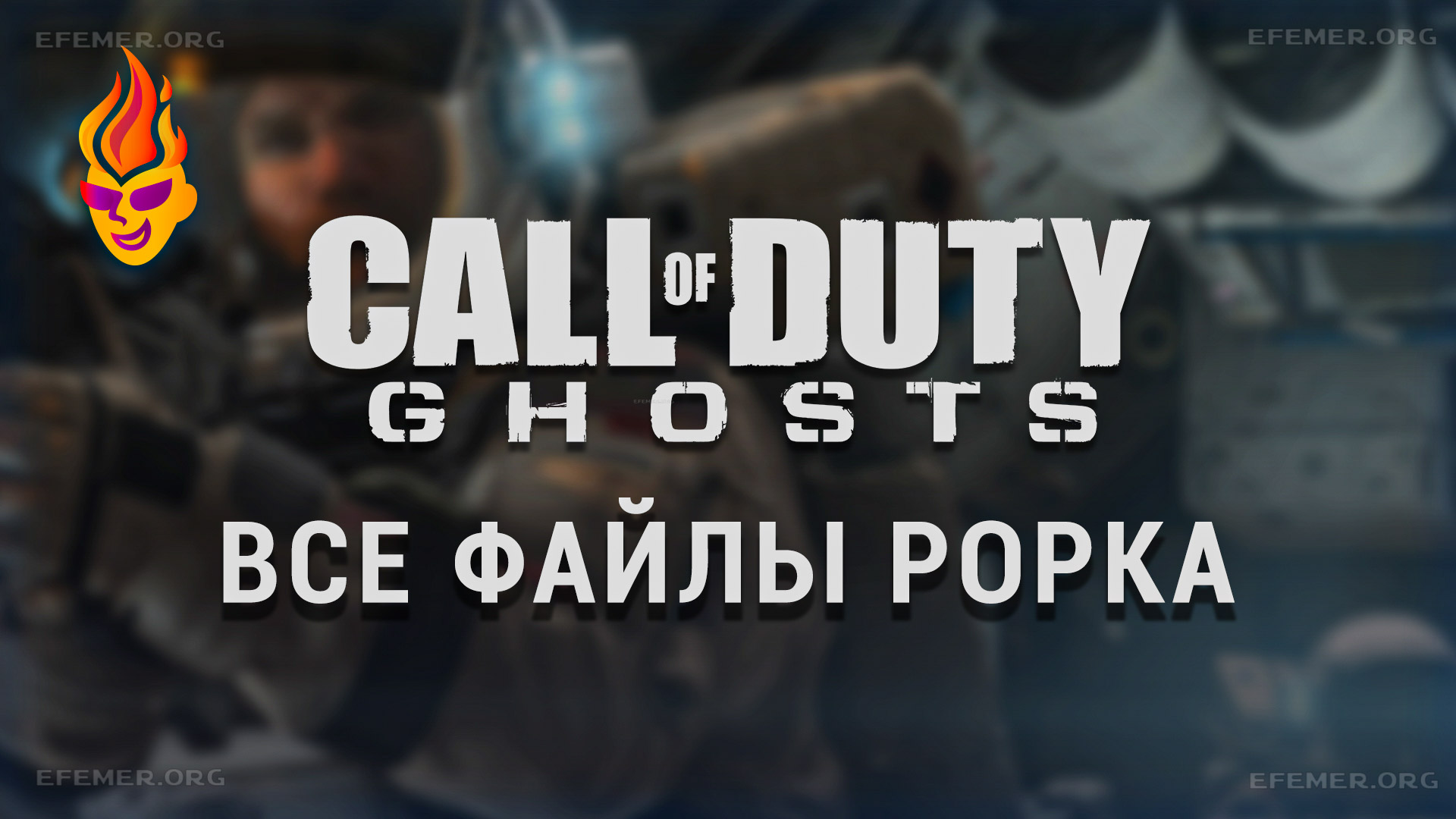 Обложка «Call of Duty: Ghosts - все файлы Рорка»