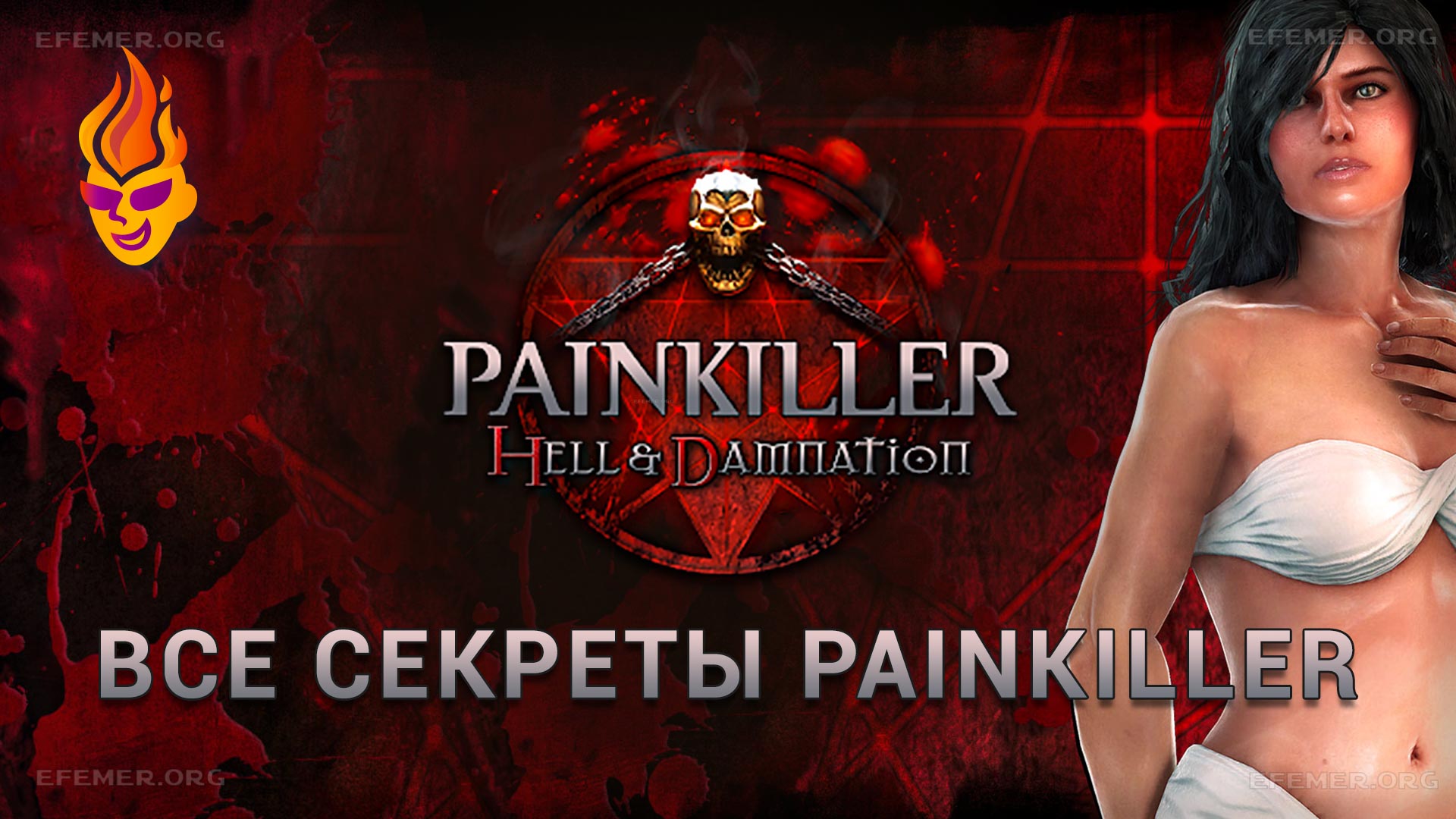 You are currently viewing Все секреты игры Painkiller — Hell and Damnation