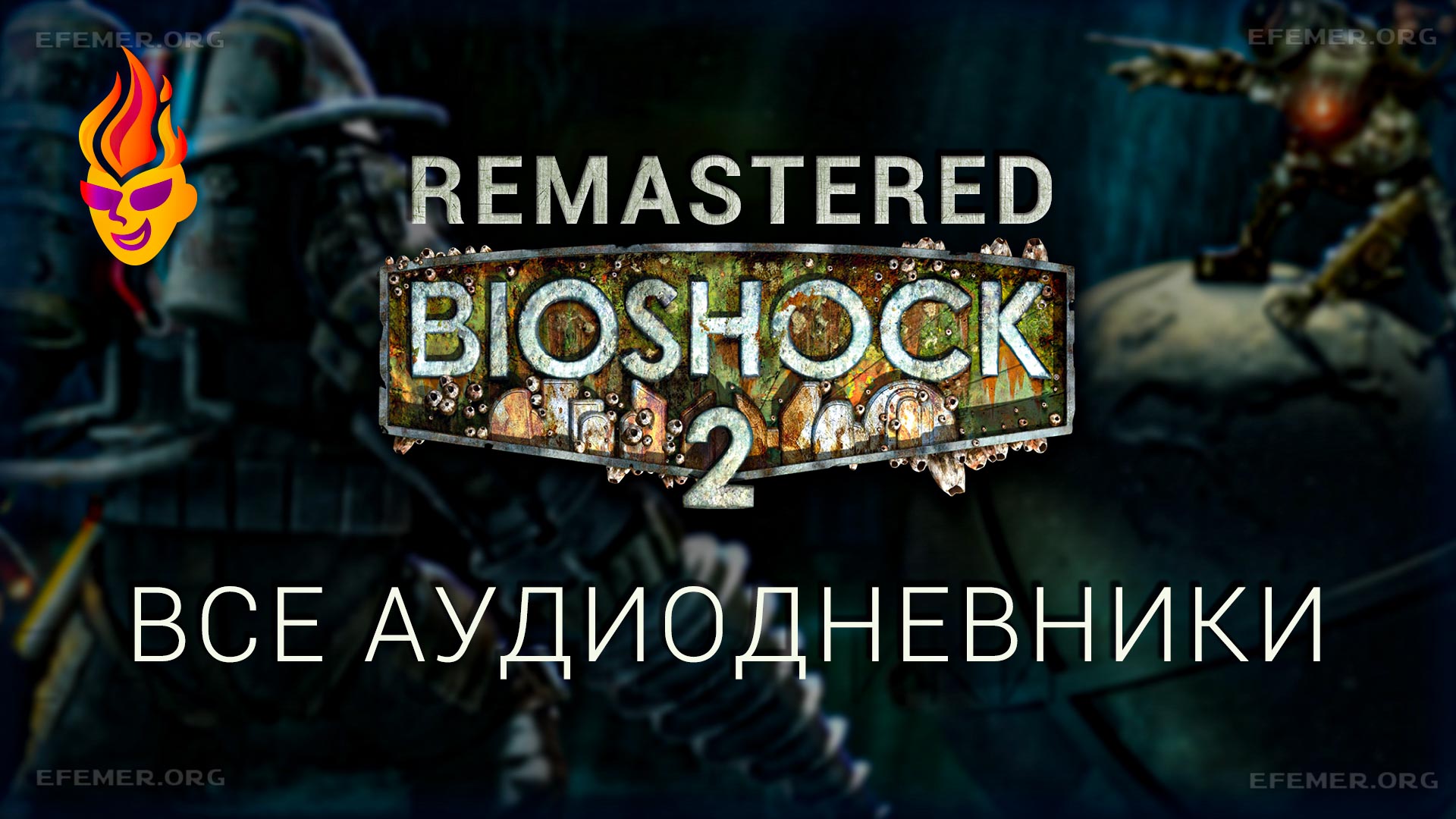 Обложка «BioShock 2 Remastered - все аудиодневники»