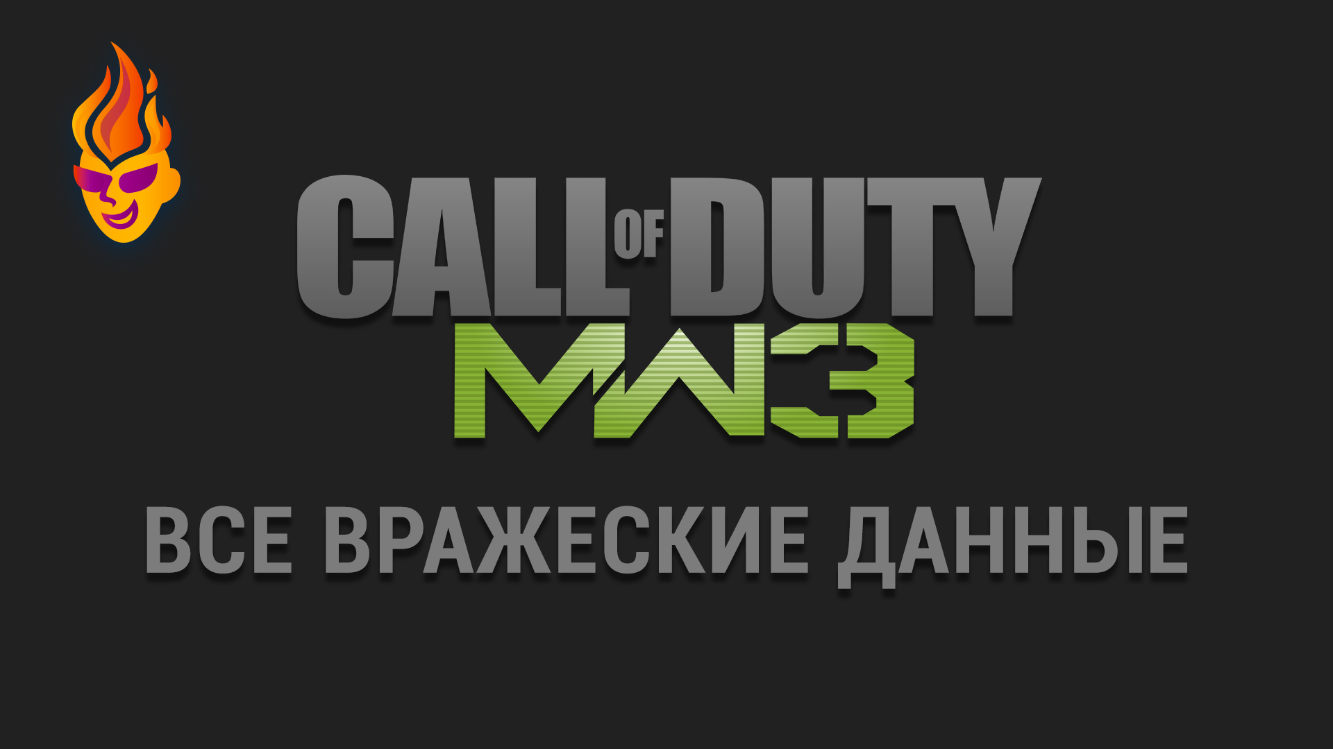 Все вражеские данные в игре Call of Duty MW 3