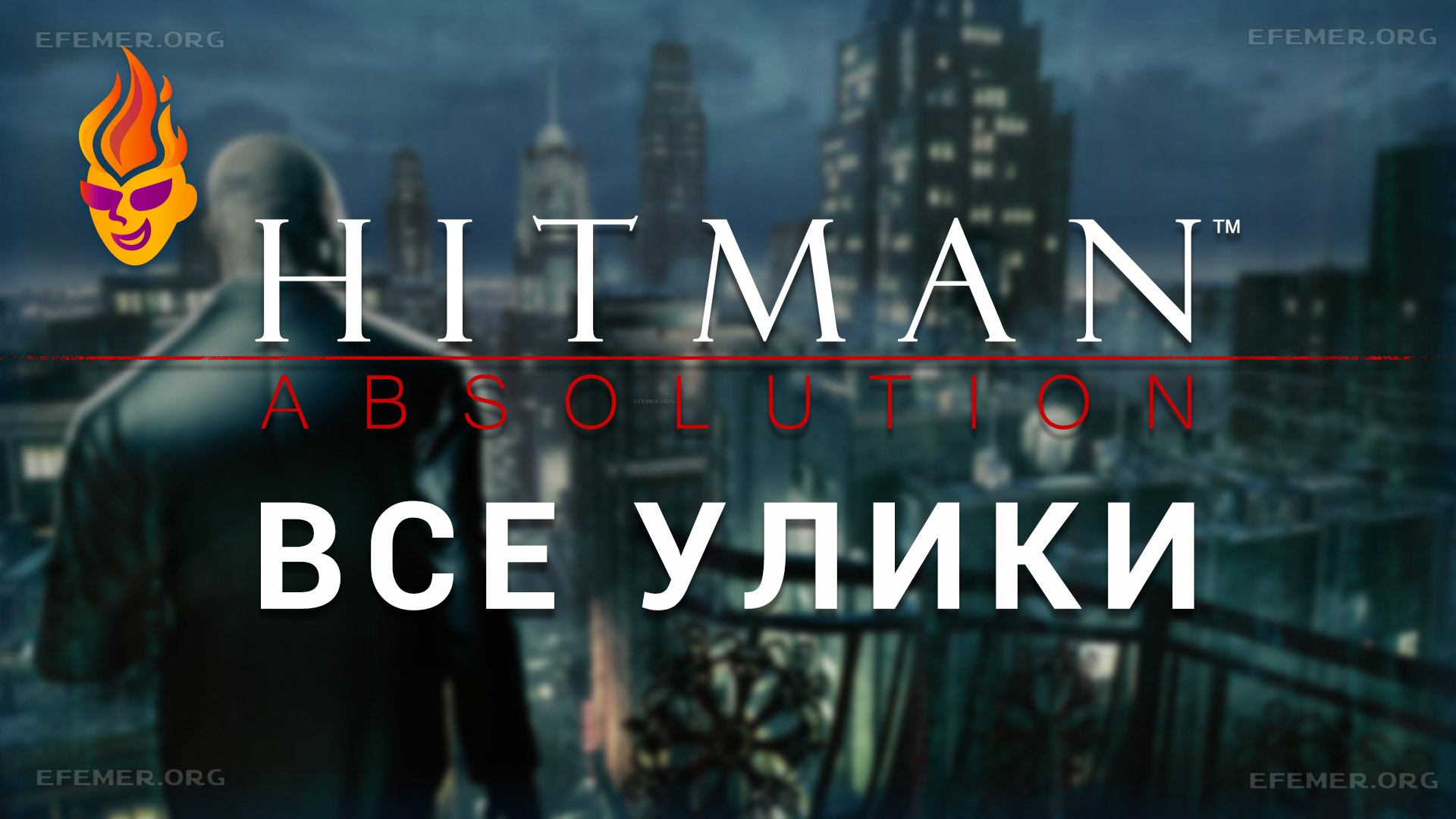 You are currently viewing Все улики в игре Hitman: Absolution