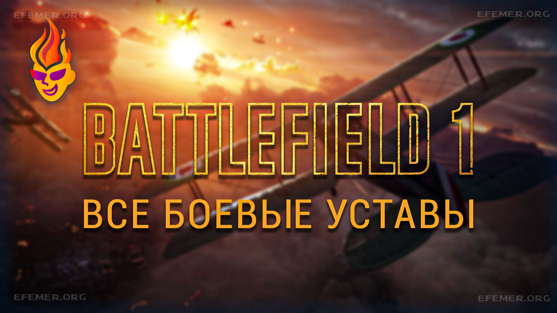 Обложка «Battlefield 1 - все боевые уставы»
