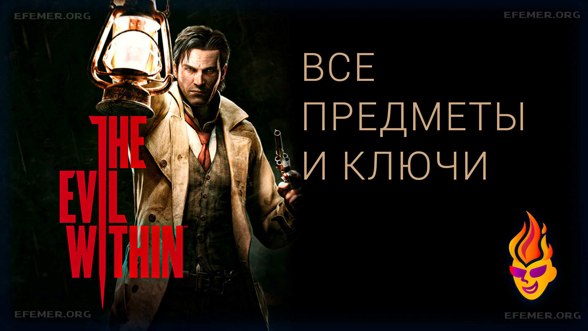 You are currently viewing Все ключи и предметы в игре The Evil Within 1