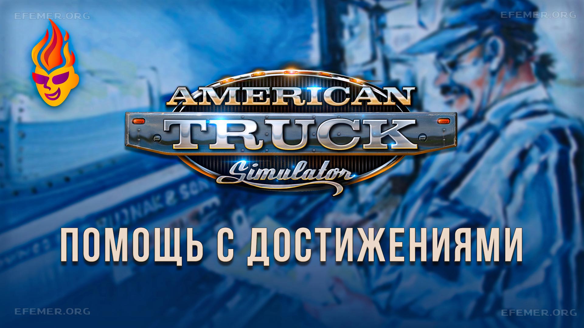 Read more about the article Достижения в игре American Truck Simulator
