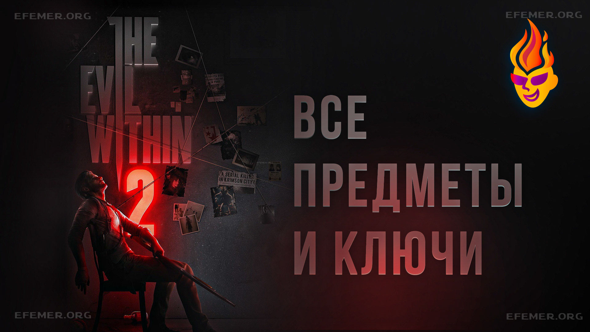 Read more about the article Все ключи и предметы игры The Evil Within 2