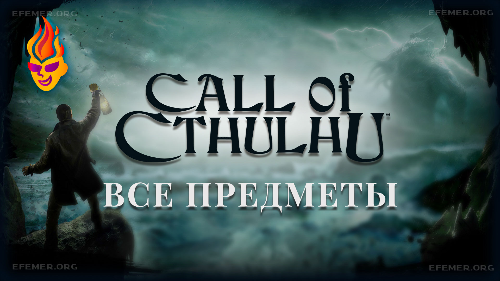 Все коллекционные предметы Call of Cthulhu 2018