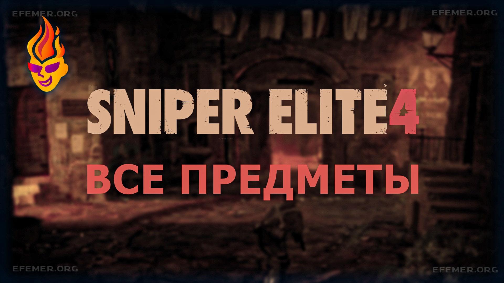 Обложка «Sniper Elite 4 - Все предметы»