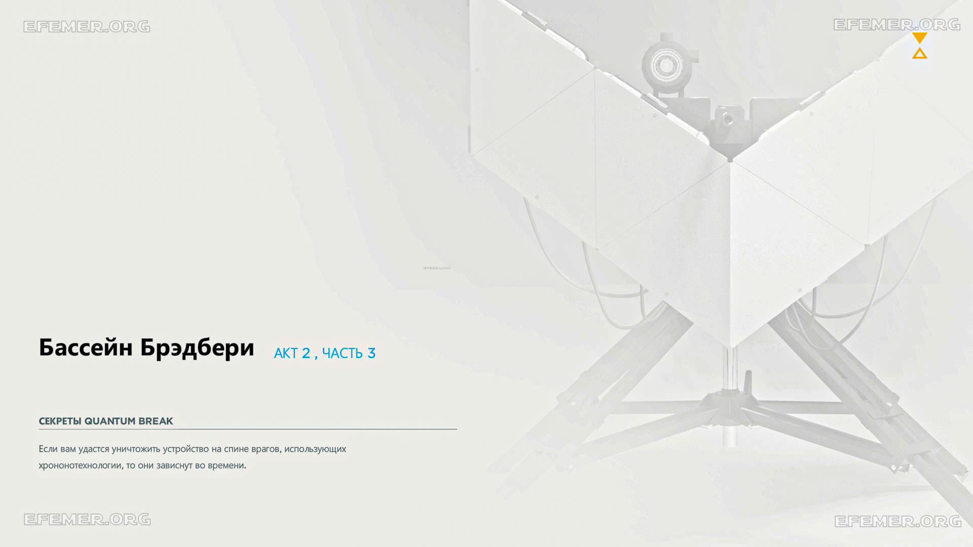 Загрузочный экран «Акт 2, часть 3 «Бассейн Брэдбери» в игре Quantum Break