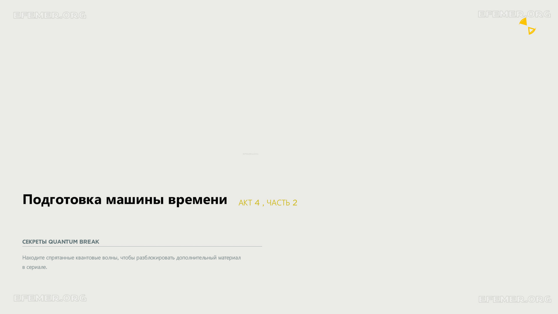 Загрузочный экран «Акт 4 часть 2 - Подготовка машины времени», Quantum Break