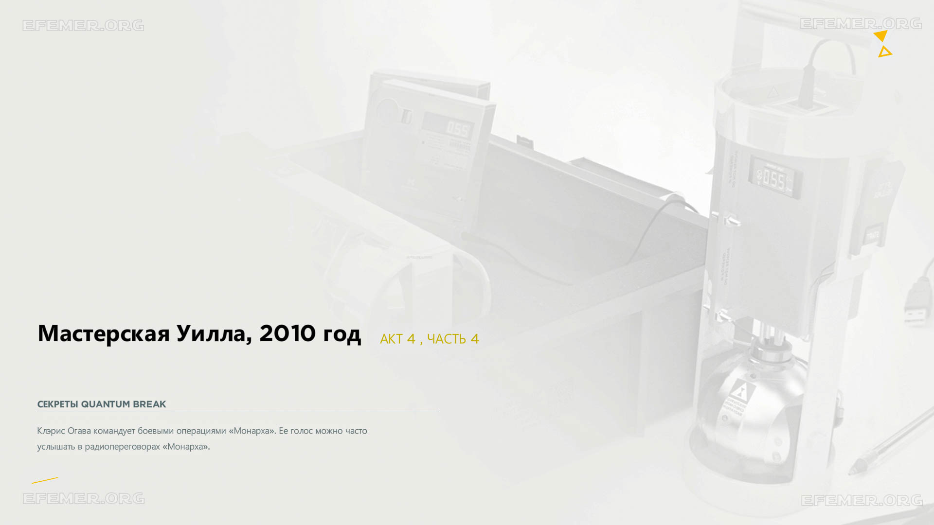 Все трофеи в 4 части 4 акта — Quantum Break