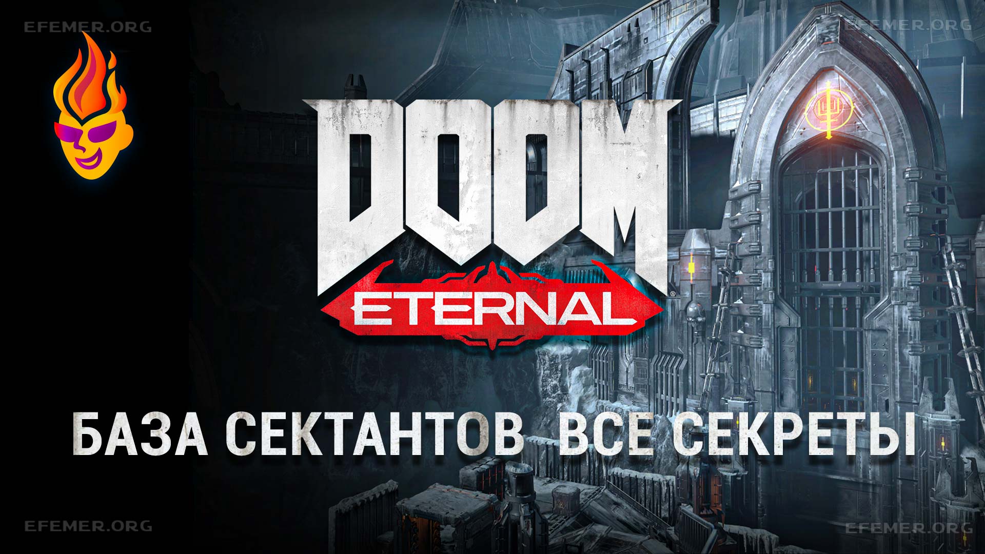 Read more about the article Все секреты задания «База сектантов» — Doom Eternal