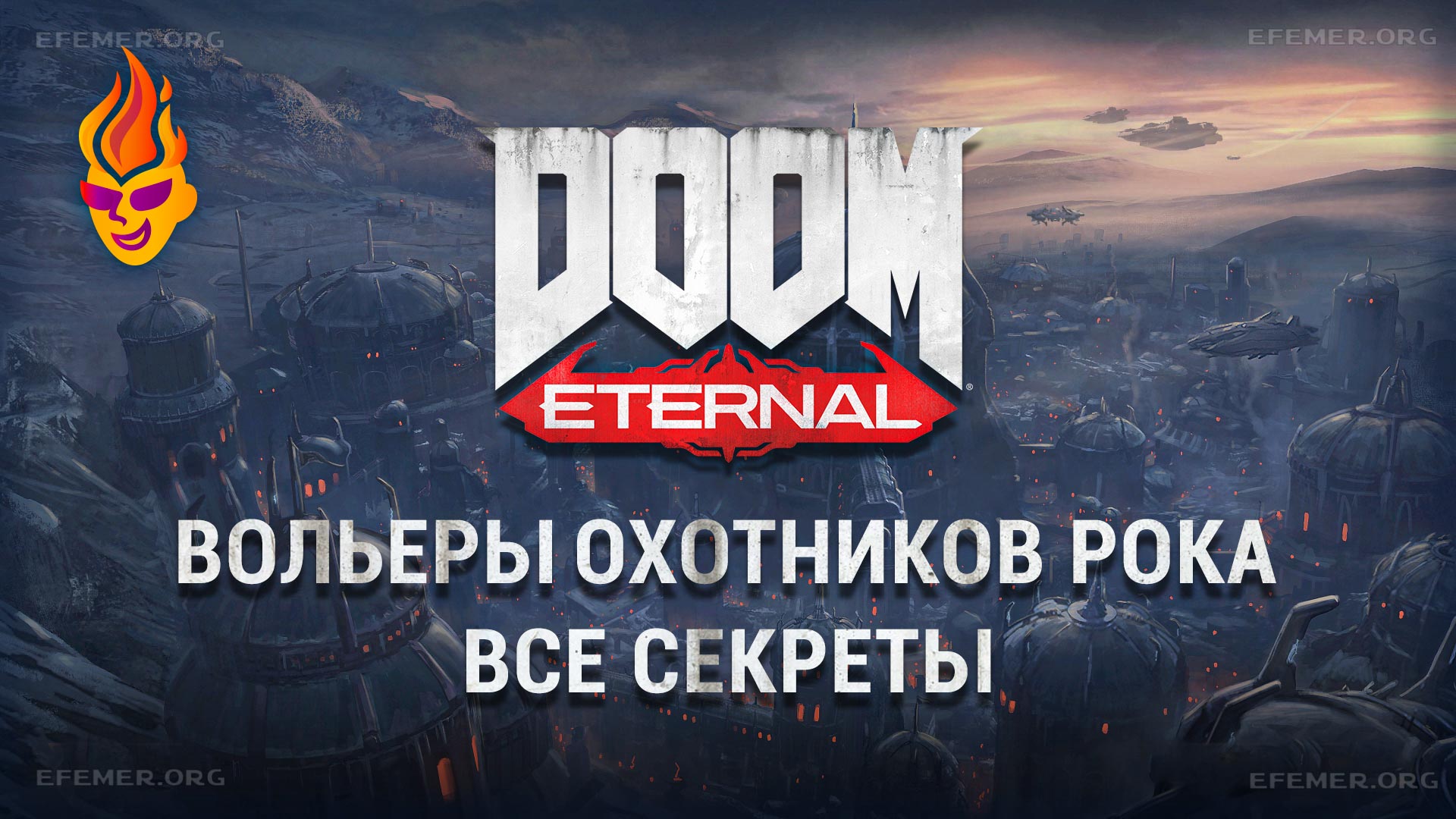 Read more about the article Все секреты задания «Вольеры охотников Рока» — Doom Eternal