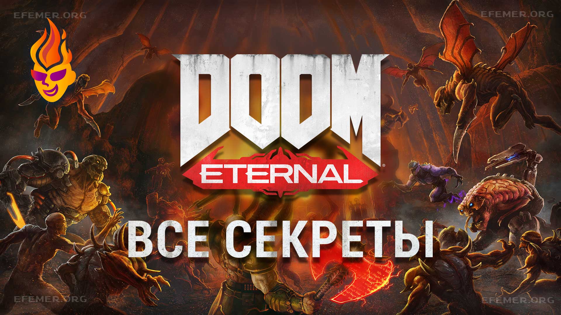 You are currently viewing Все секреты и кодекс Doom Eternal