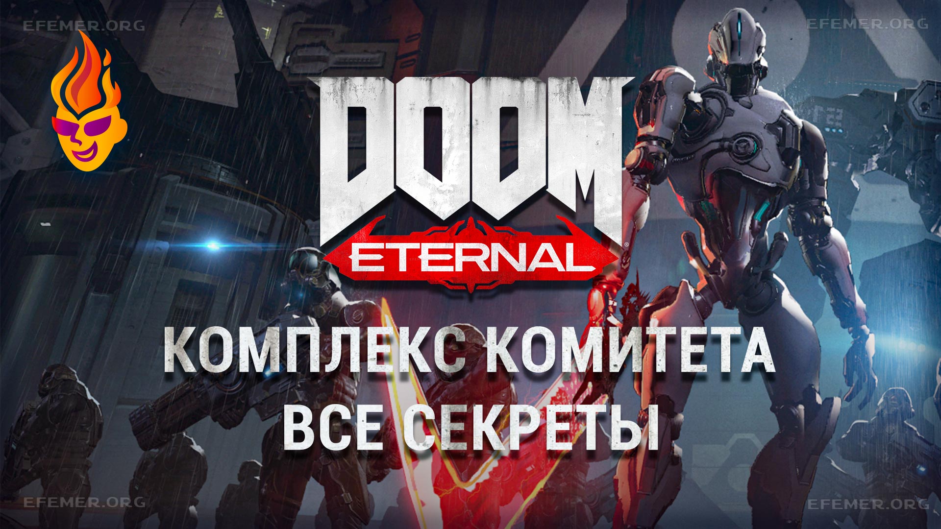 Read more about the article Все секреты задания «Комплекс Комитета» — Doom Eternal