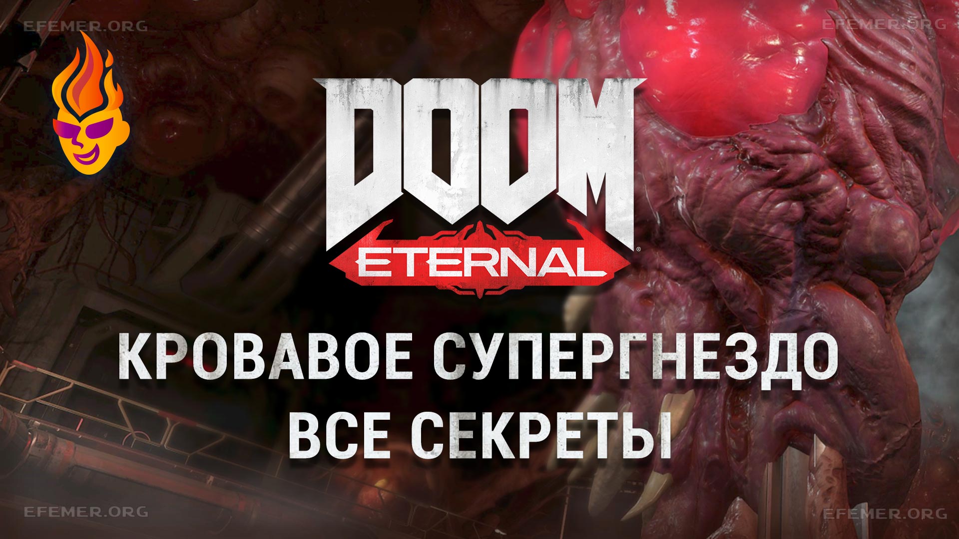 Read more about the article Все секреты задания «Кровавое супергнездо» — Doom Eternal