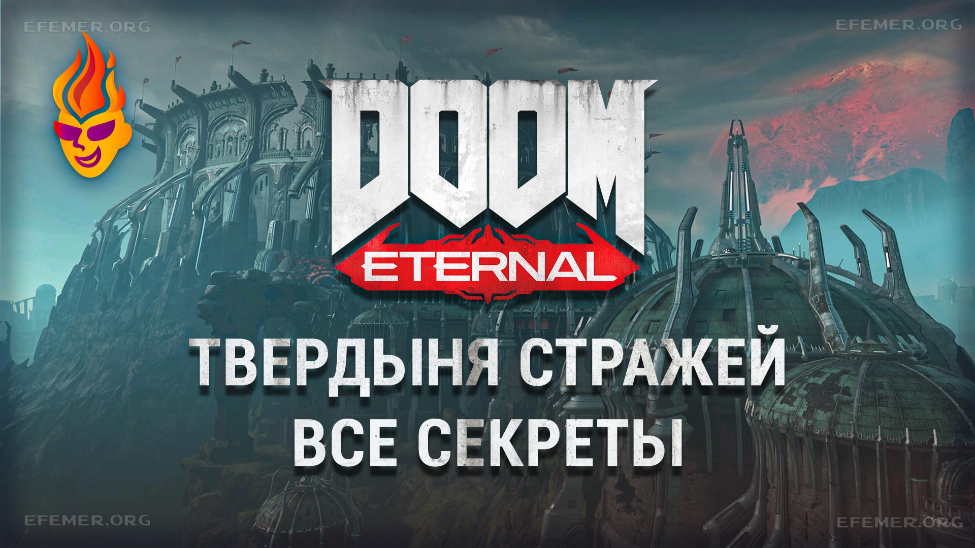 Read more about the article Все секреты задания «Твердыня Стражей» — Doom Eternal